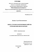Баленко, Сергей Константинович. Синтез, строение и фотохромные свойства гетероциклических фульгидов: дис. кандидат химических наук: 02.00.03 - Органическая химия. Ростов-на-Дону. 2007. 137 с.