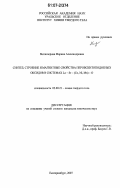 Мелкозерова, Марина Александровна. Синтез, строение и магнитные свойства перовскитоподобных оксидов в системах La-Sr-(Co, Ni, Mn)-O: дис. кандидат химических наук: 02.00.21 - Химия твердого тела. Екатеринбург. 2007. 135 с.