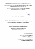 Малахова, Анна Юрьевна. Синтез, строение и стандартизация арилсалициламидов, обладающих антигельминтной активностью: дис. кандидат наук: 14.04.02 - Фармацевтическая химия, фармакогнозия. г Санкт-Петербург. 2017. 205 с.