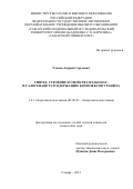 Уханов Андрей Сергеевич. Синтез, строение и свойства итаконат- и галогенацетатсодержащих комплексов уранила: дис. кандидат наук: 00.00.00 - Другие cпециальности. ФГАОУ ВО «Самарский национальный исследовательский университет имени академика С.П. Королева». 2021. 194 с.