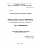 Полянская, Надежда Александровна. Синтез, строение и свойства комплексных соединений некоторых гетероциклических азопроизводных 9,10-фенантренхинона: дис. кандидат химических наук: 02.00.01 - Неорганическая химия. Москва. 2012. 166 с.