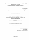 Косолапова, Лилия Сергеевна. Синтез, строение и свойства новых тиопроизводных азотсодержащих гетероциклов на базе 3-пирролин-2-она: дис. кандидат наук: 02.00.03 - Органическая химия. Казань. 2013. 172 с.