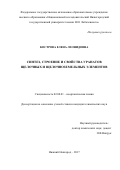 Кострова, Елена Леонидовна. Синтез, строение и свойства уранатов щелочных и щелочноземельных элементов: дис. кандидат наук: 02.00.01 - Неорганическая химия. Нижний Новгород. 2017. 141 с.