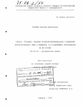 Сорокин, Виталий Викторович. Синтез, строение, реакции поликарбонилзамещенных соединений циклогексанового ряда и енаминов, N,O-содержащих гетероциклов на их основе: дис. доктор химических наук: 02.00.03 - Органическая химия. Саратов. 2004. 355 с.