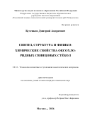 Бутенков Дмитрий Андреевич. Синтез, структура и физико-химические свойства оксохлоридных свинцовых стёкол: дис. кандидат наук: 00.00.00 - Другие cпециальности. «Российский химико-технологический университет имени Д.И. Менделеева». 2026. 202 с.