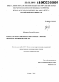 Шекуров, Руслан Петрович. Синтез, структура и комплексообразующие свойства ферроценилфосфиновых кислот: дис. кандидат наук: 02.00.08 - Химия элементоорганических соединений. Казань. 2014. 137 с.