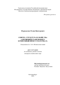 Мурадымов Роман Викторович. Синтез, структура и свойства алюминий-графенового  композиционного материала: дис. кандидат наук: 00.00.00 - Другие cпециальности. ФГБУН Институт высокотемпературной электрохимии Уральского отделения Российской академии наук. 2025. 162 с.