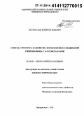 Нетреба, Евгений Евгеньевич. Синтез, структура и свойства комплексных соединений спирокарбона с d- и f-металлами: дис. кандидат наук: 02.00.01 - Неорганическая химия. Симферополь. 2014. 251 с.