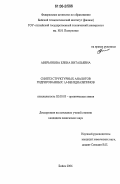 Аверьянова, Елена Витальевна. Синтез структурных аналогов гидрированных 1,4-бенздиазепинов: дис. кандидат химических наук: 02.00.03 - Органическая химия. Бийск. 2006. 146 с.
