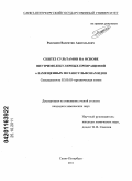 Рассадин, Валентин Анатольевич. Синтез сультамов на основе внутримолекулярных превращений α-замещенных метансульфонамидов: дис. кандидат химических наук: 02.00.03 - Органическая химия. Санкт-Петербург. 2011. 159 с.