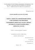 Скоротецкий, Максим Сергеевич. Синтез, свойства и применение новых олигомерных и полимерных кремнийорганических молекулярных антенн на основе производных фенилоксазолов: дис. кандидат наук: 02.00.06 - Высокомолекулярные соединения. Москва. 2017. 193 с.