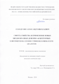 Солодухин Александр Николаевич. Синтез, свойства и применение новых звездообразных донорно-акцепторных олигомеров на основе трифениламина: дис. кандидат наук: 02.00.06 - Высокомолекулярные соединения. ФГБУН «Институт синтетических полимерных материалов имени Н.С. Ениколопова Российской академии наук». 2019. 154 с.