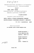 Северо, Хосе Мануэль. Синтез, свойства и строение координационных соединений некоторых металлов с производными формазанов и амидразонов: дис. кандидат химических наук: 02.00.01 - Неорганическая химия. Москва. 1984. 154 с.