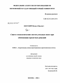 Езерский, Михаил Юрьевич. Синтез технологических систем угольных шахт при обосновании проектных решений: дис. кандидат технических наук: 25.00.21 - Теоретические основы проектирования горно-технических систем. Москва. 2008. 144 с.