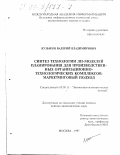 Кузьмин, Валерий Владимирович. Синтез технологии АП-моделей планирования для производственных организационно-технологических комплексов: Маркетинговый подход: дис. доктор экономических наук: 08.00.13 - Математические и инструментальные методы экономики. Москва. 1997. 314 с.