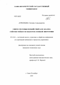 Дурновцева, Светлана Александровна. Синтез тестовых воздействий для анализа сейсмостойкости объектов атомной энергетики: дис. кандидат технических наук: 05.13.01 - Системный анализ, управление и обработка информации (по отраслям). Санкт-Петербург. 2013. 129 с.