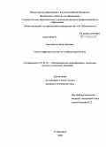 Белокрылов, Петр Юрьевич. Синтез цифровых автоматов в нейросетевом базисе: дис. кандидат технических наук: 05.13.18 - Математическое моделирование, численные методы и комплексы программ. Нижний Новгород. 2009. 118 с.