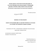 Чиркин, Сергей Юрьевич. Синтез управления двигателем внутреннего сгорания на основе экспериментальных данных: дис. кандидат технических наук: 05.13.06 - Автоматизация и управление технологическими процессами и производствами (по отраслям). Москва. 2010. 164 с.