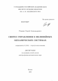 Решмин, Сергей Александрович. Синтез управления в нелинейных механических системах: дис. доктор физико-математических наук: 01.02.01 - Теоретическая механика. Москва. 2010. 240 с.