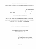 Ворожцов, Сергей Александрович. Синтез, закономерности формирования структуры и механические свойства дисперсноупрочненных материалов на основе алюминия: дис. кандидат технических наук: 05.16.09 - Материаловедение (по отраслям). Томск. 2011. 152 с.