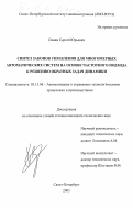 Панин, Сергей Юрьевич. Синтез законов управления для многомерных автоматических систем на основе частотного подхода к решению обратных задач динамики: дис. кандидат технических наук: 05.13.06 - Автоматизация и управление технологическими процессами и производствами (по отраслям). Санкт-Петербург. 2003. 198 с.