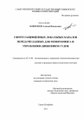 Башмаков, Алексей Васильевич. Синтез защищенных локальных каналов передачи данных для мониторинга и управления движением судов: дис. кандидат технических наук: 05.13.06 - Автоматизация и управление технологическими процессами и производствами (по отраслям). Санкт-Петербург. 2011. 166 с.