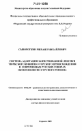 Сывороткин, Михаил Михайлович. Система адаптации заимствованной лексики тюркского и финно-угорского происхождения в современных русских говорах Окско-Волжско-Сурского региона: дис. доктор филологических наук: 10.02.20 - Сравнительно-историческое, типологическое и сопоставительное языкознание. Саранск. 2005. 523 с.