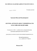 Ерошкин, Николай Владимирович. Система актов органов судебной власти в Российской Федерации: дис. кандидат юридических наук: 12.00.11 - Судебная власть, прокурорский надзор, организация правоохранительной деятельности, адвокатура. Москва. 2011. 212 с.