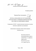 Чернышев, Игорь Александрович. Система автоматического регулирования относительного удлинения медной проволоки при отжиге на непрерывных линиях: дис. кандидат технических наук: 05.09.03 - Электротехнические комплексы и системы. Томск. 2000. 165 с.