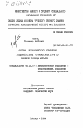 Сафрис, Владимир Лейбович. Система автоматического управления толщиной стенки горячекатаных труб по минимуму расхода металла: дис. кандидат технических наук: 05.13.07 - Автоматизация технологических процессов и производств (в том числе по отраслям). Тбилиси. 1984. 188 с.