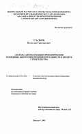 Глазков, Вячеслав Григорьевич. Система автоматизации проектирования функционального обеспечения деятельности в объекте строительства: дис. кандидат технических наук: 05.13.12 - Системы автоматизации проектирования (по отраслям). Москва. 2003. 154 с.