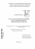 Зуга, Игорь Михайлович. Система автоматизации проектирования схем расположения объектов производственных комплексов: дис. кандидат технических наук: 05.13.12 - Системы автоматизации проектирования (по отраслям). Омск. 2012. 247 с.