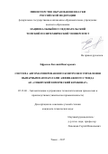 Ефремов Евгений Викторович. Система автоматизированного контроля и управления выпарными аппаратами аффинажного стенда АО «Сибирский химический комбинат»: дис. кандидат наук: 05.13.06 - Автоматизация и управление технологическими процессами и производствами (по отраслям). ФГАОУ ВО «Национальный исследовательский Томский политехнический университет». 2017. 162 с.