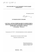 Мурныкин, Денис Юрьевич. Система автоматизированного мониторинга нефтепродуктообеспечения транспортного комплекса крупного города: На примере г. Москвы: дис. кандидат технических наук: 05.13.06 - Автоматизация и управление технологическими процессами и производствами (по отраслям). Москва. 1999. 218 с.