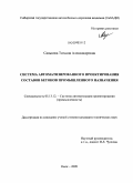 Санькова, Татьяна Александровна. Система автоматизированного проектирования составов бетонов промышленного назначения: дис. кандидат технических наук: 05.13.12 - Системы автоматизации проектирования (по отраслям). Омск. 2009. 175 с.