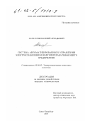 Хачатурян, Валерий Аркадьевич. Система автоматизированного управления электроснабжением нефтеперерабатывающего предприятия: дис. кандидат технических наук: 05.09.03 - Электротехнические комплексы и системы. Санкт-Петербург. 2001. 202 с.