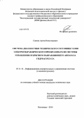 Савчиц, Артем Вячеславович. Система диагностики технического состояния узлов электрогидравлического преобразователя системы управления открытием направляющего аппарата гидроагрегата: дис. кандидат наук: 05.11.16 - Информационно-измерительные и управляющие системы (по отраслям). Волгоград. 2014. 186 с.