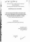 Климентьева, Ольга Васильевна. Система дидактических и методических средств реализации задач экологического образования школы первой ступени: дис. кандидат педагогических наук: 13.00.02 - Теория и методика обучения и воспитания (по областям и уровням образования). Екатеринбург. 1997. 191 с.