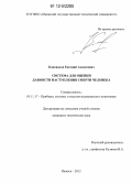 Коновалов, Евгений Алексеевич. Система для оценки давности наступления смерти человека: дис. кандидат технических наук: 05.11.17 - Приборы, системы и изделия медицинского назначения. Ижевск. 2012. 164 с.