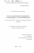 Коночкина, Елена Александровна. Система экологического менеджмента на предприятиях: Стратегический подход: дис. кандидат экономических наук: 08.00.05 - Экономика и управление народным хозяйством: теория управления экономическими системами; макроэкономика; экономика, организация и управление предприятиями, отраслями, комплексами; управление инновациями; региональная экономика; логистика; экономика труда. Иркутск. 2000. 168 с.
