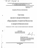 Андреева, Наталья Дмитриевна. Система эколого-педагогического образования студентов-биологов в педагогическом вузе: дис. доктор педагогических наук: 13.00.08 - Теория и методика профессионального образования. Санкт-Петербург. 2000. 326 с.