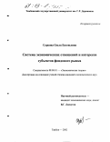 Суркова, Ольга Евгеньевна. Система экономических отношений и интересов субъектов фондового рынка: дис. кандидат экономических наук: 08.00.01 - Экономическая теория. Тамбов. 2002. 167 с.