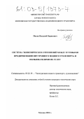 Ивлев, Василий Борисович. Система экономических отношений между путевыми предприятиями внутреннего водного транспорта и пользователями их услуг: дис. кандидат технических наук: 05.22.19 - Эксплуатация водного транспорта, судовождение. Москва. 2002. 167 с.