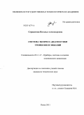 Сержантова, Наталья Александровна. Система экспресс-диагностики тромбозов и эмболий: дис. кандидат технических наук: 05.11.17 - Приборы, системы и изделия медицинского назначения. Пенза. 2011. 185 с.