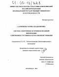 Салменкова, Марина Владимировна. Система электронных источников правовой информации: современное состояние и пути совершенствования: дис. кандидат педагогических наук: 05.25.03 - Библиотековедение, библиографоведение и книговедение. Краснодар. 2004. 180 с.