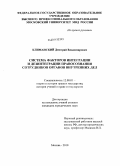 Климанский, Дмитрий Владимирович. Система факторов интеграции и дезинтеграции правосознания сотрудников органов внутренних дел: дис. кандидат юридических наук: 12.00.01 - Теория и история права и государства; история учений о праве и государстве. Москва. 2010. 170 с.
