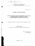 Логвина, Анна Михайловна. Система финансовых отношений государства и предприятий в условиях политики стабилизации и экономического роста: дис. кандидат экономических наук: 08.00.10 - Финансы, денежное обращение и кредит. Москва. 1998. 149 с.