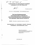 Носов, Владимир Владимирович. Система формирования экономической устойчивости сельскохозяйственного производства: На примере Саратовской области: дис. кандидат экономических наук: 08.00.05 - Экономика и управление народным хозяйством: теория управления экономическими системами; макроэкономика; экономика, организация и управление предприятиями, отраслями, комплексами; управление инновациями; региональная экономика; логистика; экономика труда. Саратов. 1999. 230 с.
