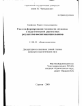 Ерофеева, Мария Александровна. Система формирования готовности студентов к педагогической диагностике результатов воспитания школьников: дис. кандидат педагогических наук: 13.00.01 - Общая педагогика, история педагогики и образования. Саратов. 2000. 183 с.