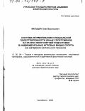 Матыцин, Олег Васильевич. Система формирования специальной подготовленности юных спортсменов на этапах многолетней подготовки в индивидуальных игровых видах спорта: На материале настольного тенниса: дис. доктор педагогических наук: 13.00.04 - Теория и методика физического воспитания, спортивной тренировки, оздоровительной и адаптивной физической культуры. Челябинск. 2002. 397 с.